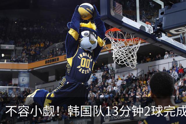 不容小觑！韩国队13分钟2球完成逆转 世界杯三连胜欧洲球队