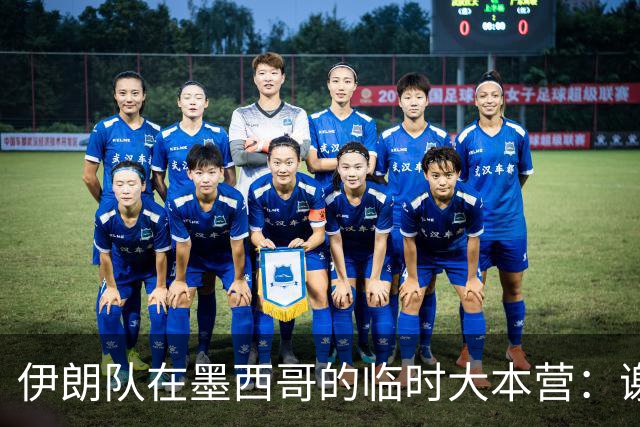 伊朗队在墨西哥的临时大本营：谢绝访客、绝对保密，蒙面安保人员持机关枪巡逻