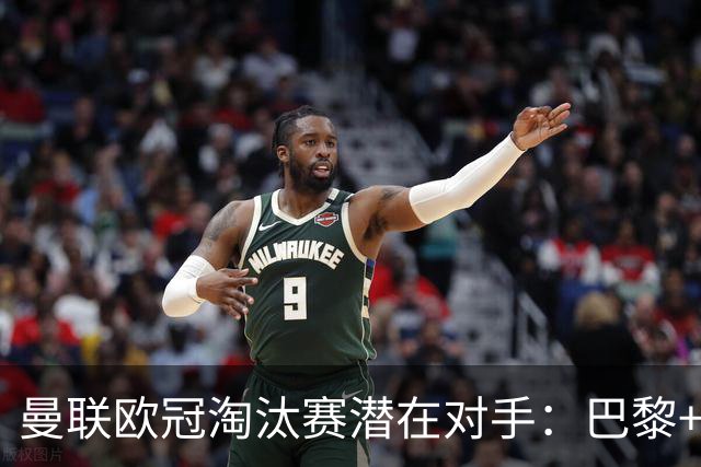 曼联欧冠淘汰赛潜在对手：巴黎+马竞+国米