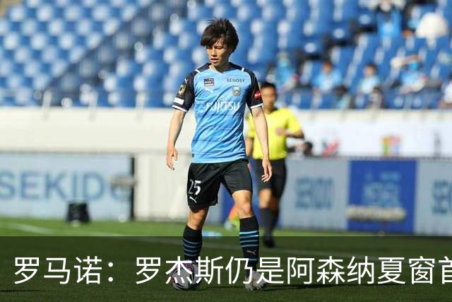 罗马诺：罗杰斯仍是阿森纳夏窗首要目标，佐利斯和蒙加是两个补充