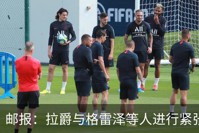 邮报：拉爵与格雷泽等人进行紧张会谈
